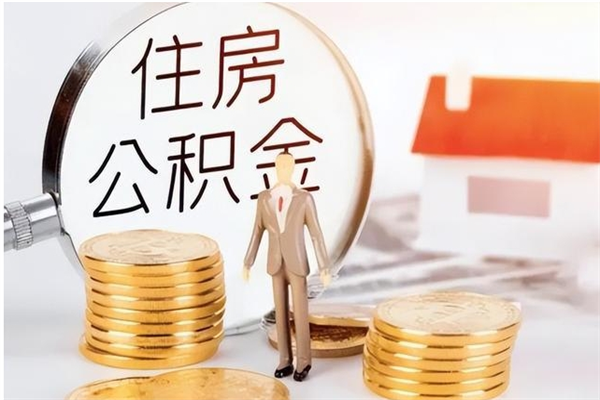 宁国在职取住房公积金（在职怎样取公积金）