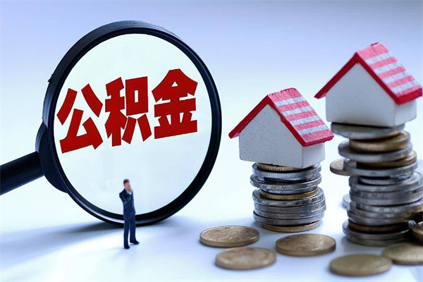 宁国个人公积金提出资料（住房公积金个人怎么提取要什么证件）