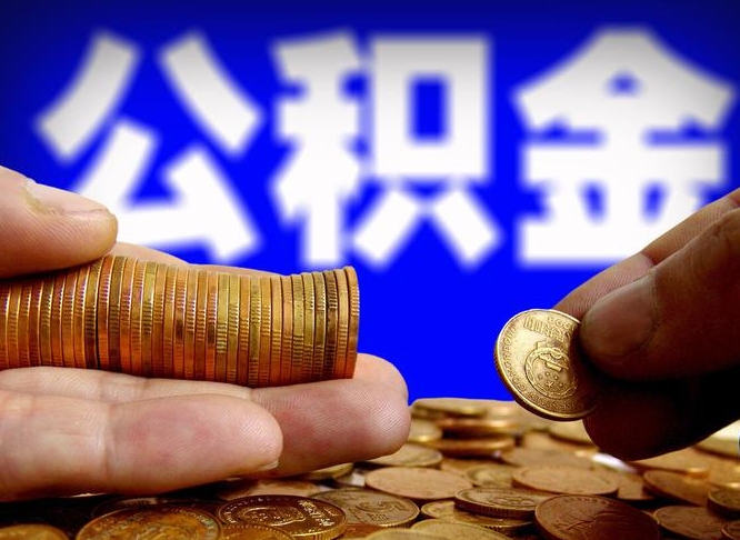 宁国离职了怎么把公积金取出来（离职了怎么把公积金全部取出来）